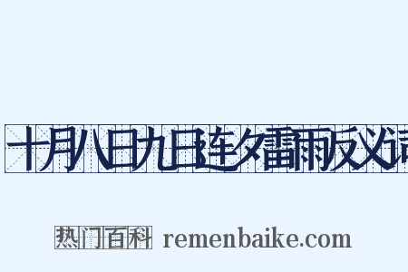 十月八日九日连夕雷雨反义词是什么意思的图片